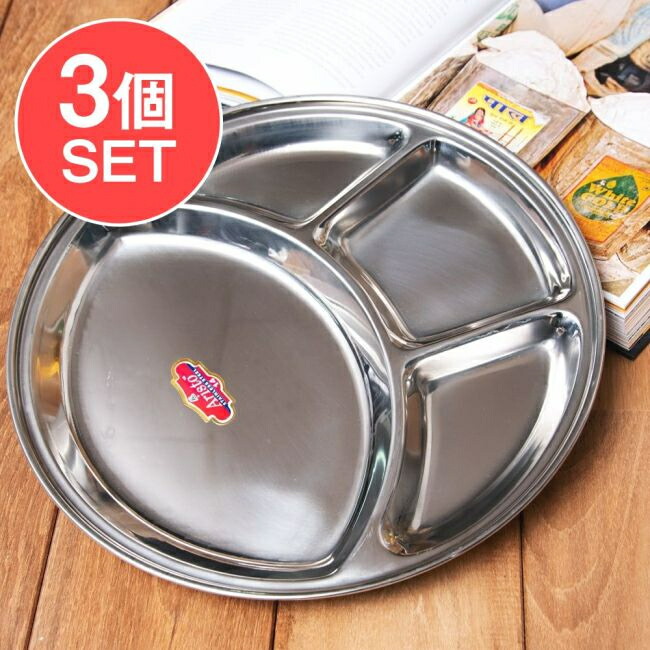 【送料無料】 3個セット】カレー丸皿 ステンレス製 しっかりとした厚み【約32cm】 / プレート ランチプレート 分割 カレー皿 小皿 インド ターリー チャイ チャイカップ アジアン食品 エスニック食材