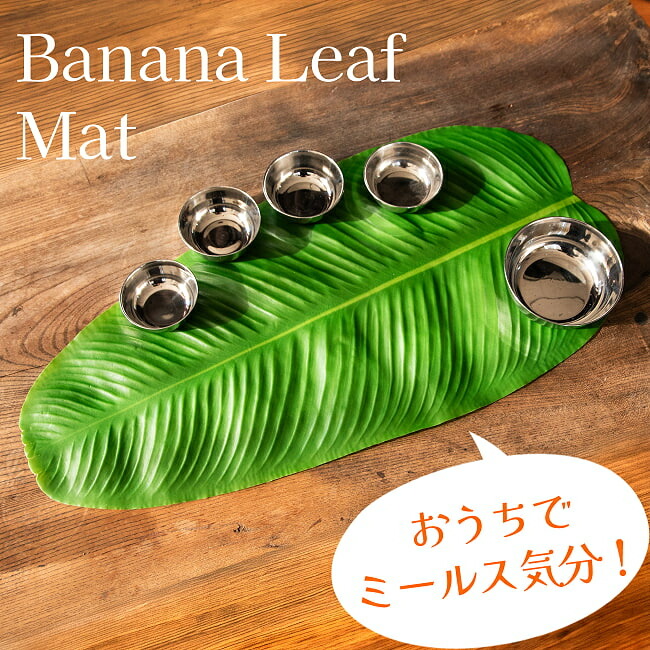 バナナの葉っぱの ランチョンマット お家でミールス気分を！ 56.5cm x 27cm程度 / ダルバート 南インド料理 タイ料理 カレー スパイスカレー 物撮り 背景 プレート 小皿 カレー皿 ターリー チャイ チャイカップ アジアン食品 エスニック食材 7,607円