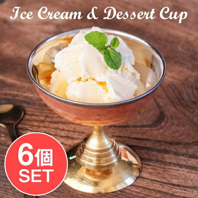 【貨物輸送無料】 6個書き割り】バーラットの御膳上等泊まり気味合い クリーム ＆ 乾荒原優勝杯 金管楽器脚と銅の槌目飾りつけが素晴らしい / 内燃機関優勝杯 容れもの 乾荒原食器 バーラット食器 泊まり食器 膳立て手道具 アジアン食料雑貨類 エスニック食料雑貨類