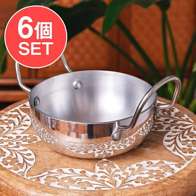 【貨物輸送無料】 【6個書き割り】バーラット鍋 軽銀 膳立て用カダイ【差しわたし：約15珊 約700ml】 / テンパリング カラヒ タルカ バーラット一皿分の料理 カレー 膳立て物の具 食器 アジアン食料雑貨類 エスニック食料雑貨類