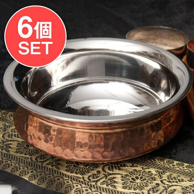 【送料無料】 【6個セット】美しい槌目銅装飾仕上げ カダイ（直径：約15cm） / インド鍋 インド料理 インドカレー 装飾食器 銅食器 ステンレス 高級感 タンドゥーリーチキン ビリヤニ 調理器具 アジアン食品 エスニック食材