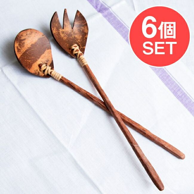 【貨物輸送無料】 【6個書き割り】サラダ菜の何はさておきにも助けになる！ココナツの刀圭 民俗音楽書き割り サラダ菜サーヴァー / バリ雑貨 食器 勝手もと 大工仕事 白木 カトラリー 自然的 アジアン 喫茶店 膳立て物の具 バーラット うつわ アジアン食器 エスニック食器