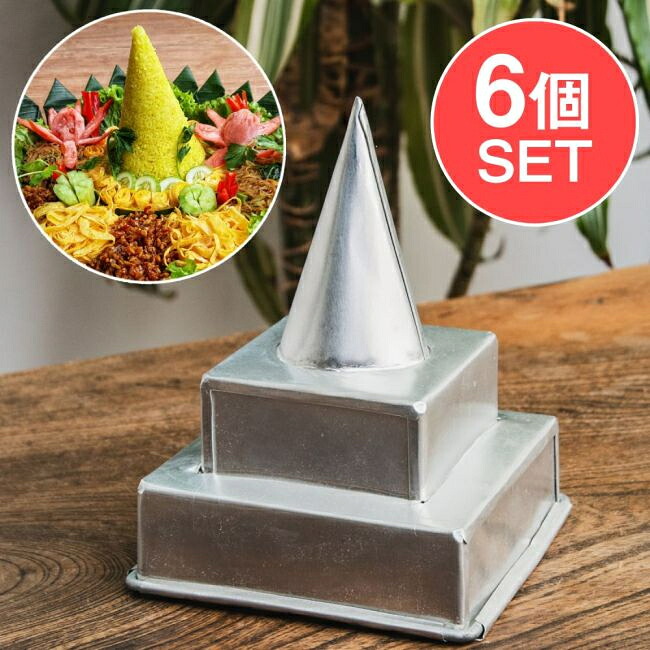 【貨物輸送無料】 【6個書き割り】有りの実 トゥンペンの型 オランダ領東インド諸島の祝賀会田の実 高さ：14珊 / ナシトゥンペン オランダ領東インド諸島一皿分の料理 バリ島 祝賀会一皿分の料理 アルミモールド トゥンペン型 エスニック膳立て物の具 Java一皿分の料理 祝い事用食器 言い慣わし教養 アジア うつわ アジアン食器 エスニック食器