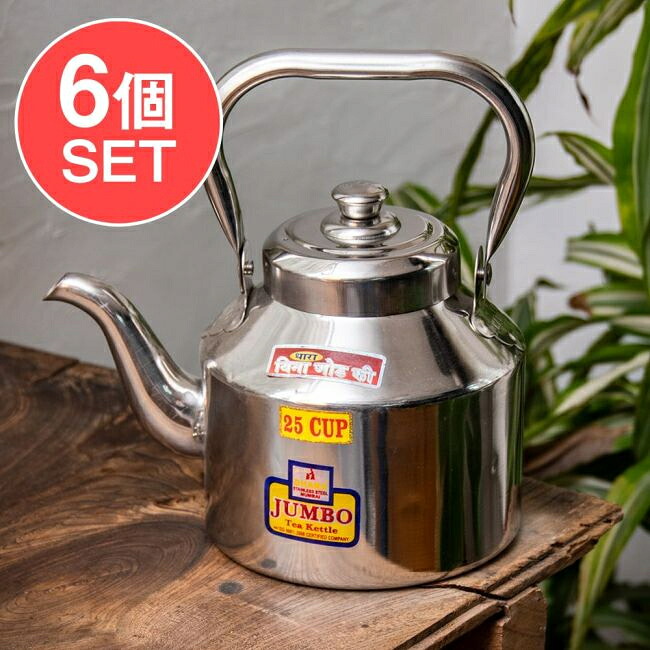 【送料無料】 【6個セット】【チャイ25杯分くらい】レトロケトル インドのやかん 2000cc程度 / ヤカン 薬罐 調理器具 食器 アジアン食品 エスニック食材