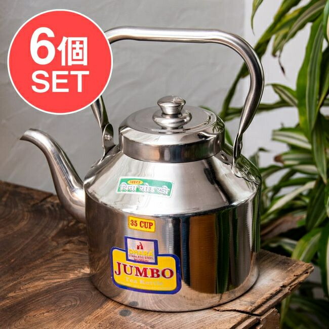 【送料無料】 【6個セット】【チャイ30杯分くらい】レトロケトル インドのやかん たっぷり2700cc程度 / ヤカン 薬罐 調理器具 食器 アジアン食品 エスニック食材