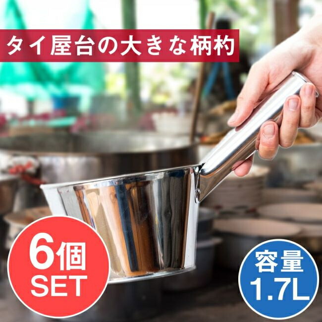 【貨物輸送無料】 【6個仕掛ける】タイ王国の勝手もとから 助けになるな特大杓〔約1700ml〕 / ひしゃく レードル 鳥の子 お滅多にない 膳立て手道具 タイ王国一皿分の料理 バーラット 食器 アジアン食料雑貨類 エスニック食料雑貨類