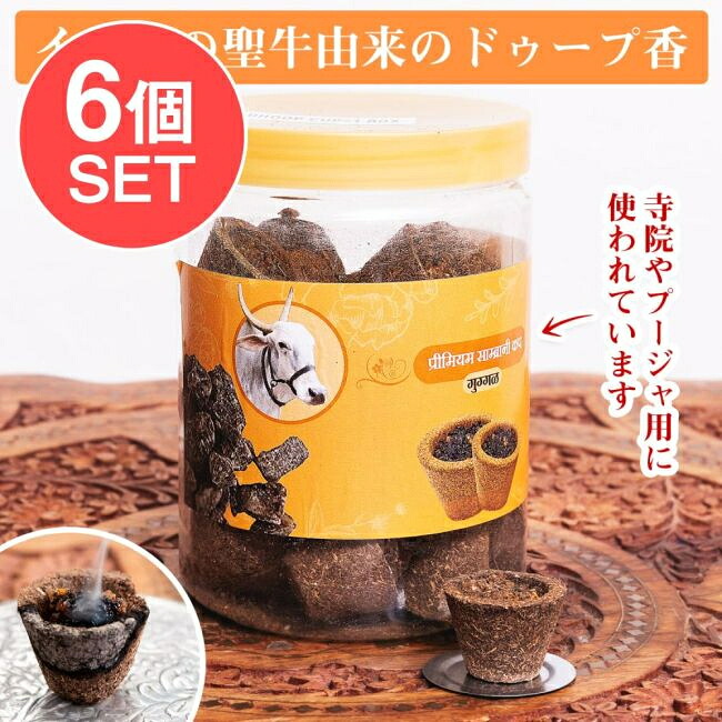【送料無料】 【6個セット】Shivrudra Kapila Dhoop シヴァ神に捧げる インドの聖牛由来のドゥープ香 プージャ 浄化用 / お祈り お香 インド香 レジン香 牛糞香 インセンス アジア エスニック