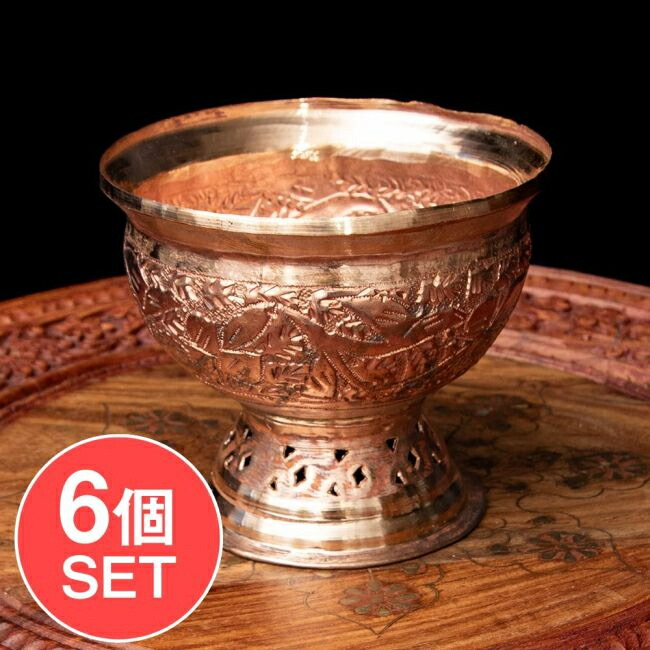 【送料無料】 【6個セット】カシミールの重厚な精細彫金 脚付ボウル 高さ：11cm程度 / テーブルウェア キッチンウェア インド 高級 カシミア カップ グラス コースター チャイ ラッシー マグカップ コーヒー 食器 アジア うつわ アジアン食器 エスニック食器