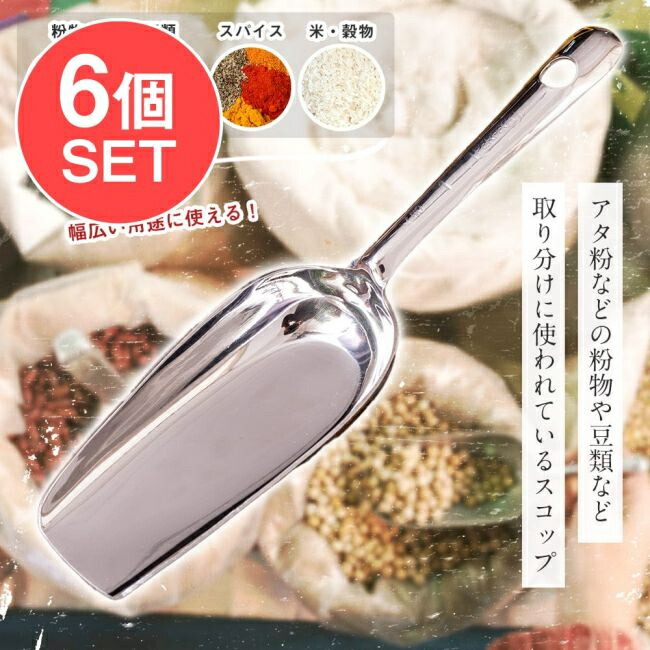 【送料無料】 【6個セット】インドの台所から アタ粉スコップ〔約20.5cm〕丈夫なステンレス製 小麦粉 粉物 砂糖などをすくえて便利 / ステンレススコップ 小麦粉スコップ 食材スクープ キッチンシャベル フードスコップ スクーパー キッチン用スクーパー 氷スコップ アイスス