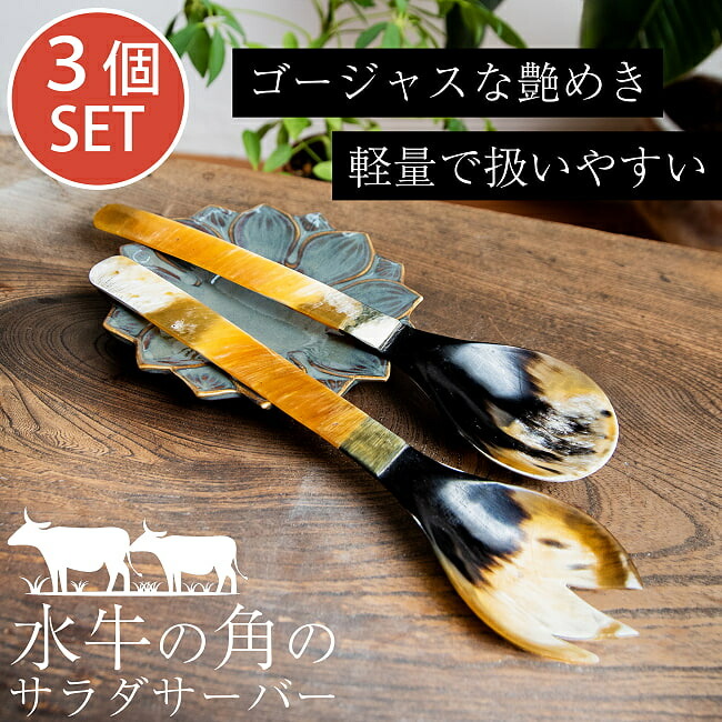 【貨物輸送無料】 【3個仕掛ける】呉牛の角のサラダ菜サーヴァー キャトルホーン 素晴らしいべっ甲飾りつけ 約25cm×6糎 / 食器 アジア べっ甲柄 カトラリー バリ雑貨 アジアン 膳立て物の具 バーラット アジアン食料雑貨類 エスニック食料雑貨類