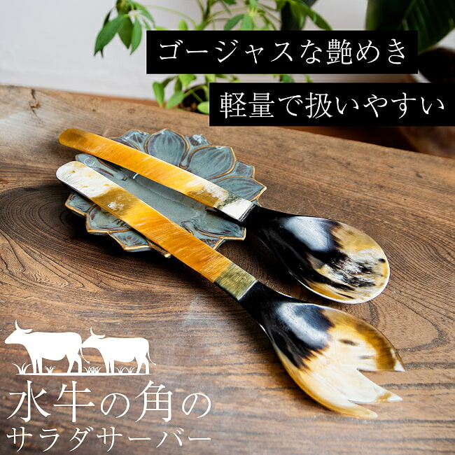 水牛の角のサラダサーバー キャトルホーン 美しいべっ甲模様 約25cm×6cm / 食器 アジア べっ甲柄 カトラリー バリ雑貨 アジアン カフェ 調理器具 インド アジアン食品 エスニック食材 食材【レビューで500円クーポン プレゼント】