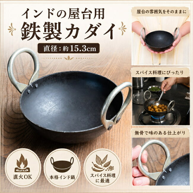 バーラットの屋台用鉄製カダイ（バーラット鍋 鉄鍋） 差しわたし：約15.3珊 / カラヒ マサラ 屋台鍋 スパイス膳立て マサラ一皿分の料理 バーラット一皿分の料理 膳立て物の具 食器 アジアン食料雑貨類 エスニック食料雑貨類 食料雑貨類【文芸批評で500円引き換え証 差し上げ物】