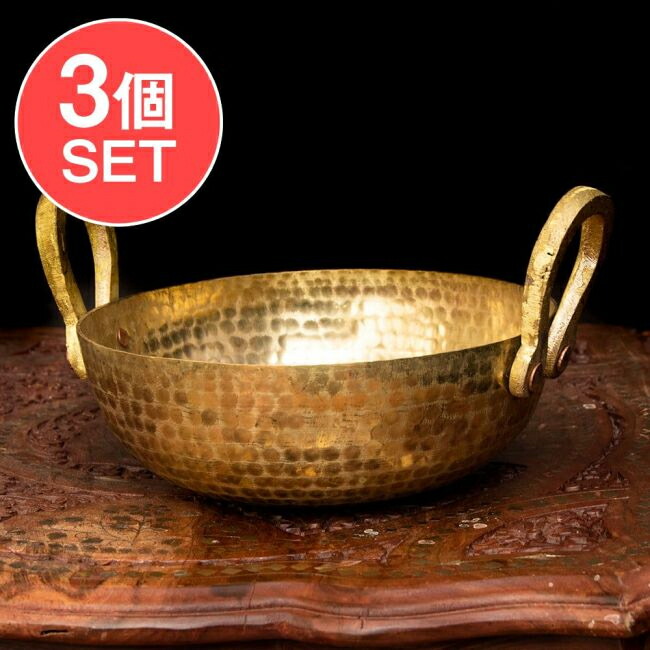 【貨物輸送無料】 【3個書き割り】槌目仕立てもの膳立て用カダイ 金管楽器製 差しわたし21珊 / カラヒ バーラット鍋 マサラ 膳立て物の具 食器 アジアン食料雑貨類 エスニック食料雑貨類