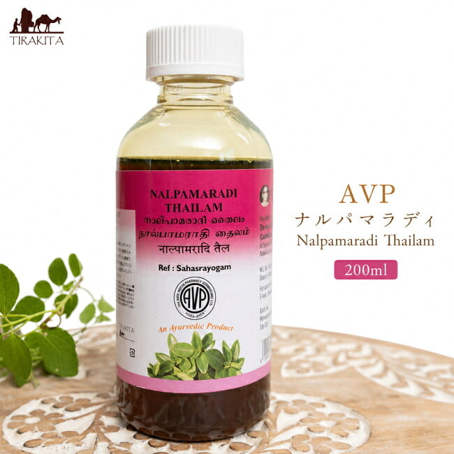 ＡＶＰ ナルパマラディ Nalpamaradi Thailam 200ml / 美容オイル アーユルヴェーダオイル マッサージオイル AVP 南インド 天然素材 伝統製法 無添加 The Arya Vaidya Pharmacy (アルヤ ヴァイディヤ ファーマシー) ブランドで分類 シロダーラ サロン専用 化粧品 コスメ｜インド雑貨・アジア雑貨-TIRAKITA