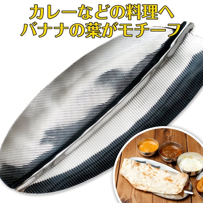 楽天市場 インドのステンレス製 バナナリーフプレート 約31 5cm バナナの葉 ミールス 南インド料理 カレー 皿 カレー皿 ターリー チャイ チャイカップ アジアン食品 エスニック食材 インド雑貨 アジア雑貨 Tirakita