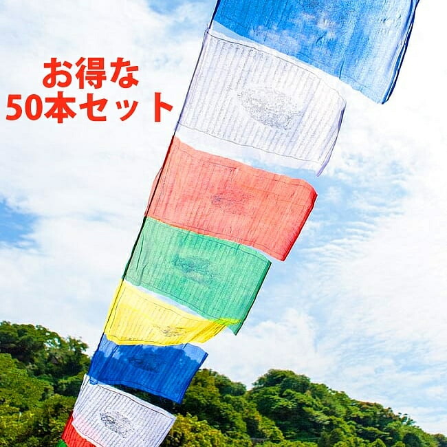 日本製 五色旗 8メートル強 50本セット タルチョー 約40cmx約32cm 送料無料 ルンタ エスニック ファブリック インド 布 アジア マニ旗 チベット 国旗