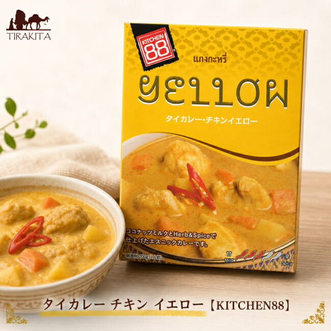 タイ カレー チキン イエロー 【KITCHEN88】 / レトルト イエローカレー KITCHEN88（キッチン ハチハチ） レトルトカレー/時短調味料 インド アジアン食品 エスニック食材