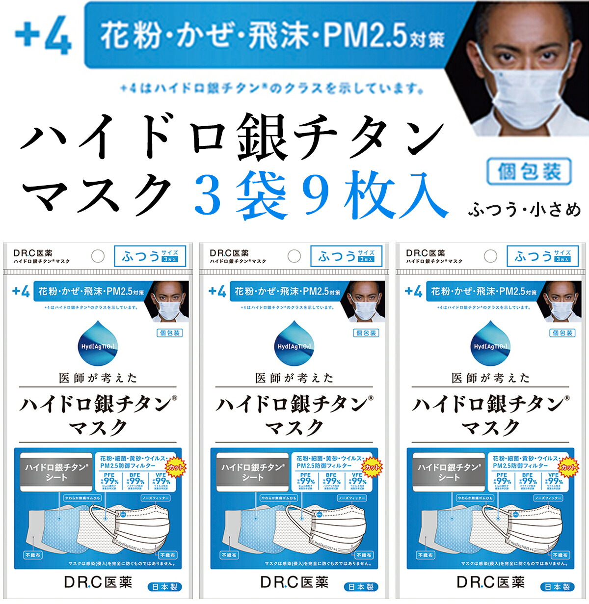 楽天市場 ハイドロ銀チタンマスク 3袋9枚入り Drc 医薬 日本製 不織布 マスク ハイドロギンチタン 花粉症 抗菌 肌荒れしない 保湿 柔らかい 優しい ウィルス ニオイ 男性 女性 子供 大きめ 小さめ 耳が痛く無い 個包装 人気 海老蔵 渡辺直美 新生活応援 美容商材の