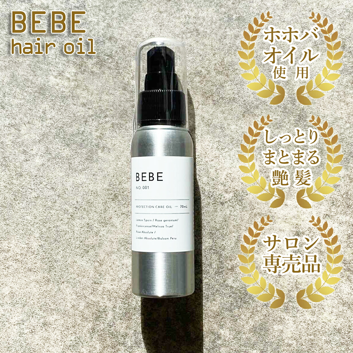 楽天市場 ポイント10倍 ヘアオイル Bebe 70ml 内閣総理大臣賞受賞の美容師が開発 美容室専売 ヘアケア アルミ ボトル ボタニカル ホホバオイル エッセンシャル トリートメント アウトバス ケア ダメージ補修 しっとり べたつかない ツヤ髪 さわやか 香 美容商材の