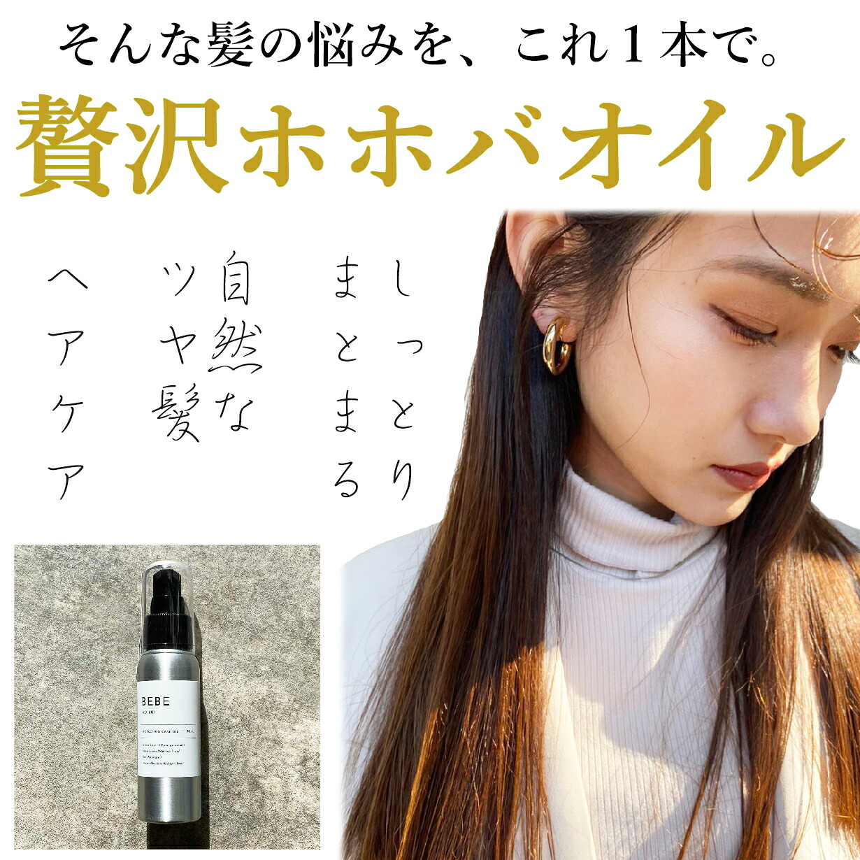 楽天市場 ポイント10倍 ヘアオイル Bebe 70ml 内閣総理大臣賞受賞の美容師が開発 美容室専売 ヘアケア アルミ ボトル ボタニカル ホホバオイル エッセンシャル トリートメント アウトバス ケア ダメージ補修 しっとり べたつかない ツヤ髪 さわやか 香 美容商材の