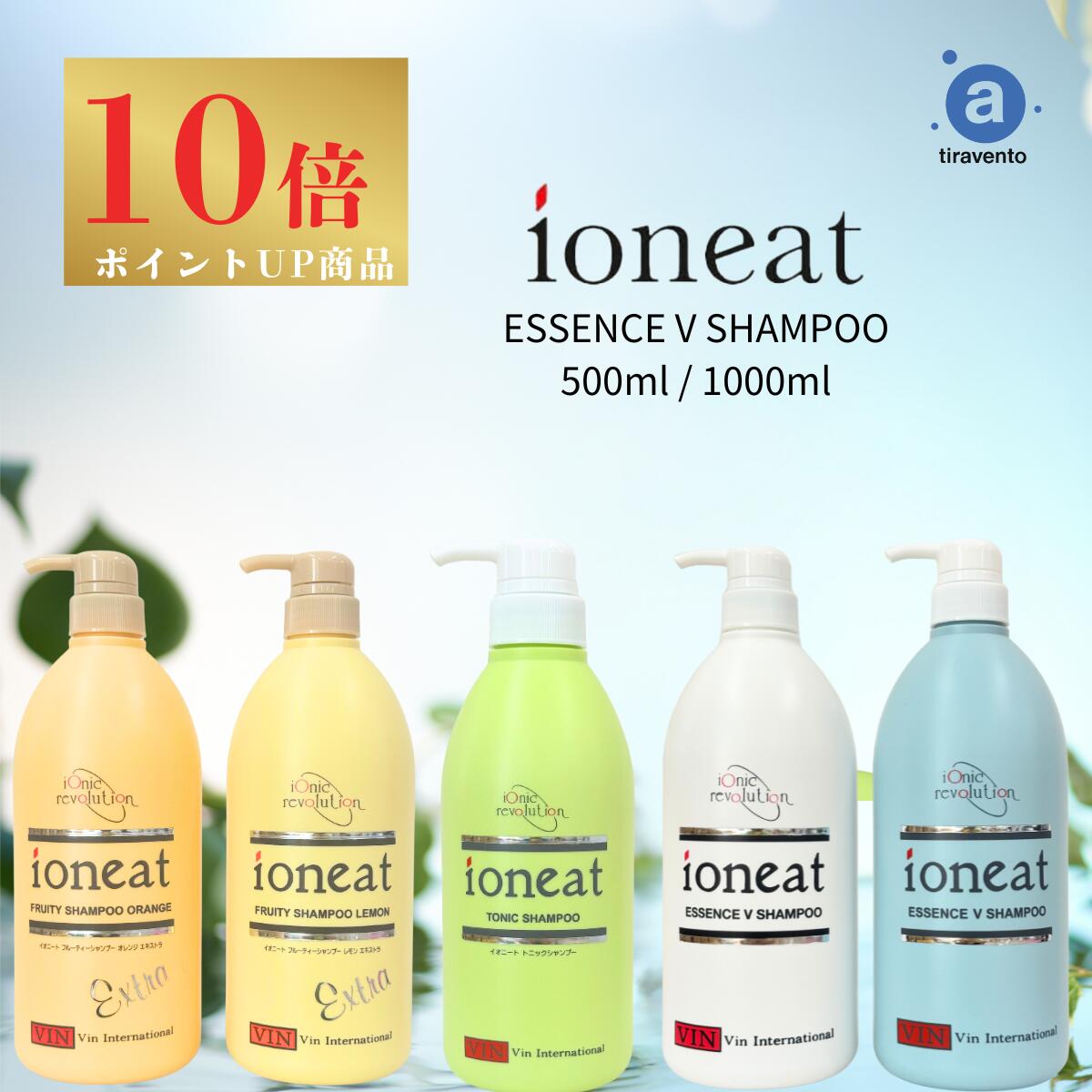 ioneat ESSENCE V SHAMPOO 500ml2本セット ioneat ESSENCE V SHAMPOO 500ml2本セット ioneat イオニート