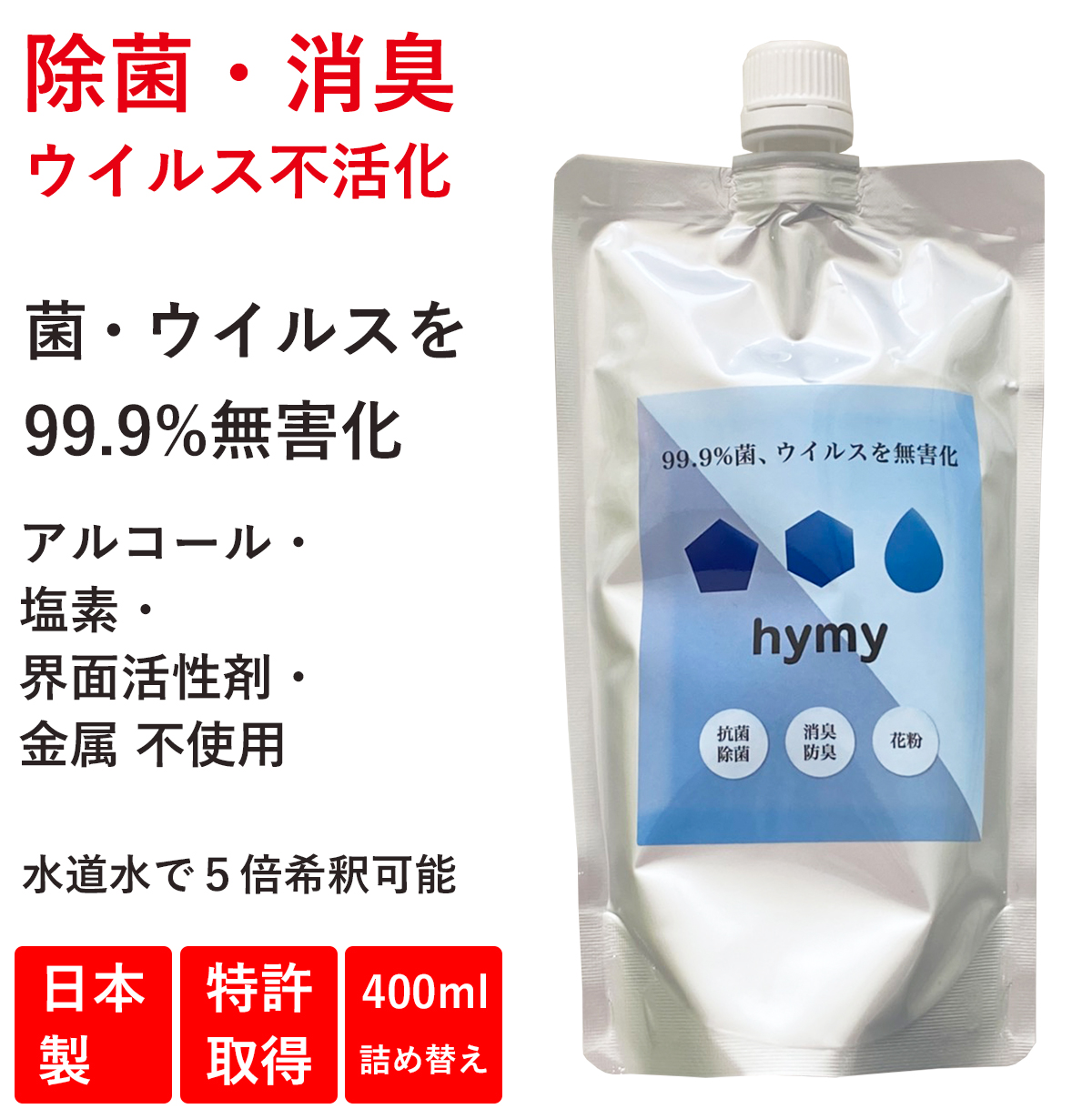 楽天市場 スーパーsale 半額 Hymyナノ抗菌水400ml 5倍希釈可能 送料無料 赤ちゃんにも使える アルコールフリー ノンアルコール 除菌 抗菌 スプレー 日本製 手荒れ 無し 消臭 効果 長持ち 詰め替えタイプ 除菌スプレー マスク ペット 加湿器 長期保存 除菌