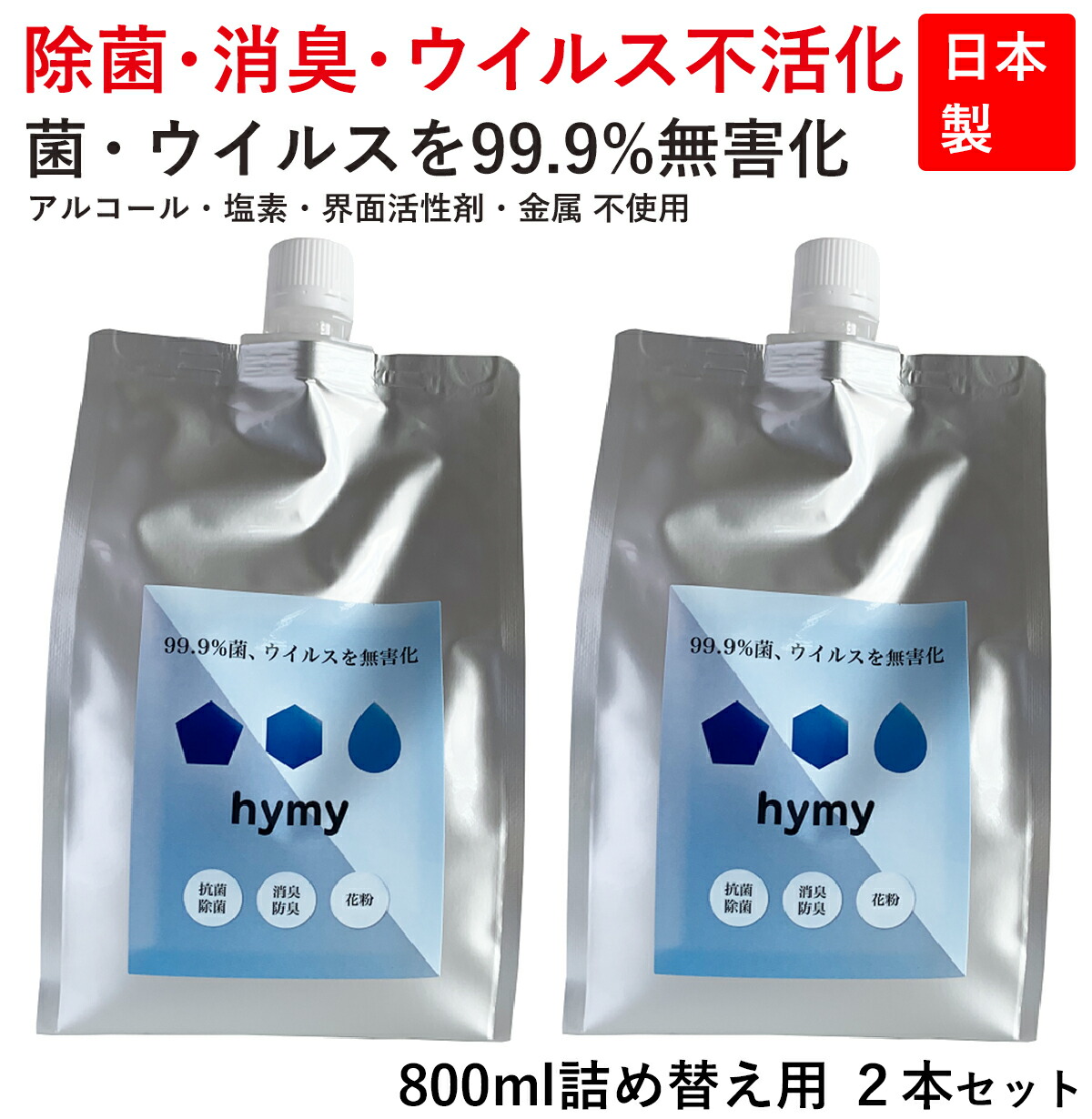 最新コレックション 楽天市場 13円クーポン有 ポイント10倍 2個セット Hymyナノ除菌水800ml 5倍希釈可能 送料無料 赤ちゃんにも使える アルコールフリー 除菌 抗菌 スプレー 日本製 ウイルス対策 手荒れ 無し 消臭 詰め替えタイプ 除菌スプレー マスク