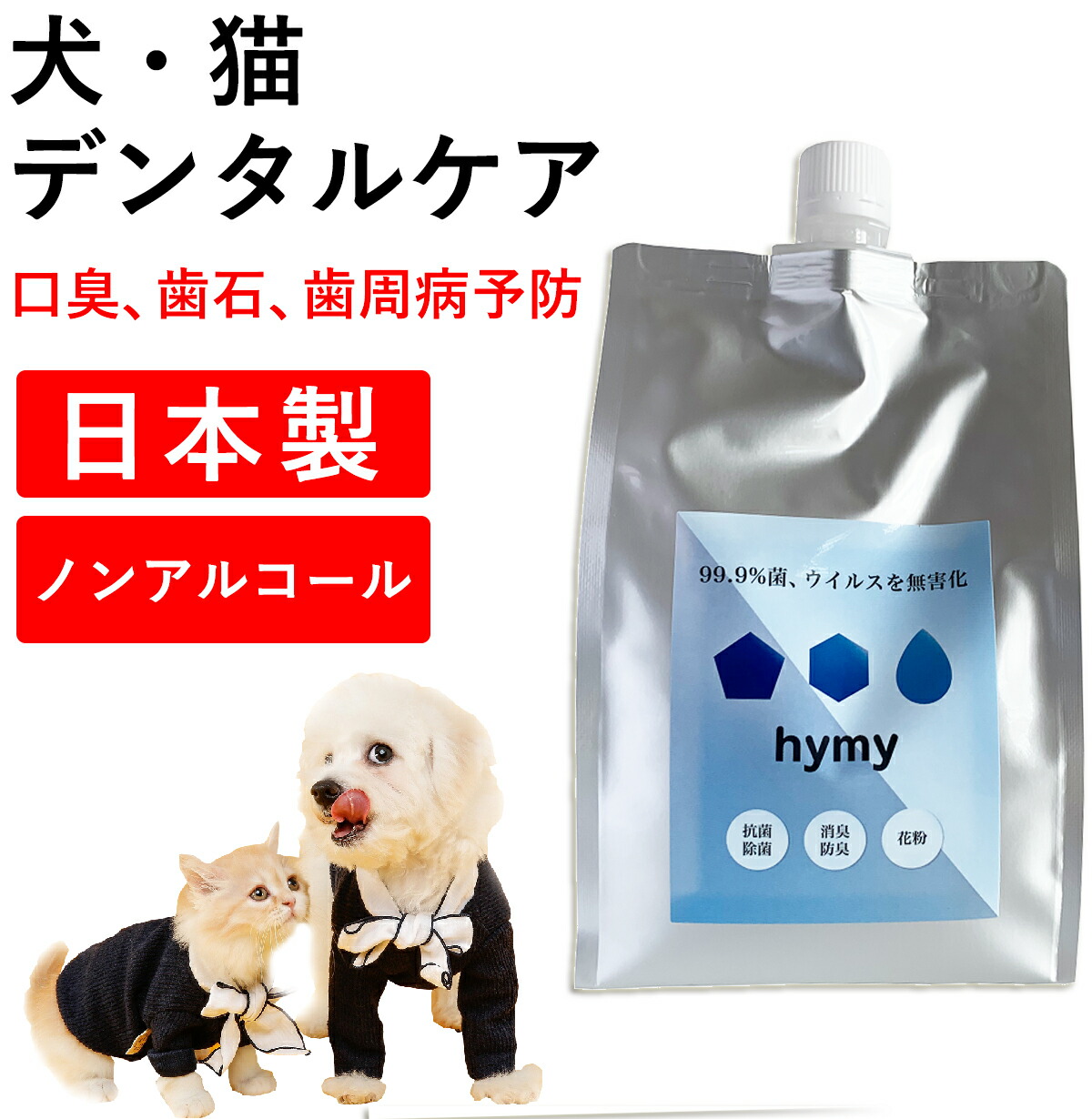 スーパーセール30 Hymyナノ除菌水800ml 犬 猫 スプレー 歯磨き デンタルケア 日本製 歯ブラシ ペット 口臭 歯石 歯周病 虫歯 予防 対策 液体 希釈 5倍 特許 800ml 詰め替え Davidcosta Dcgc Com