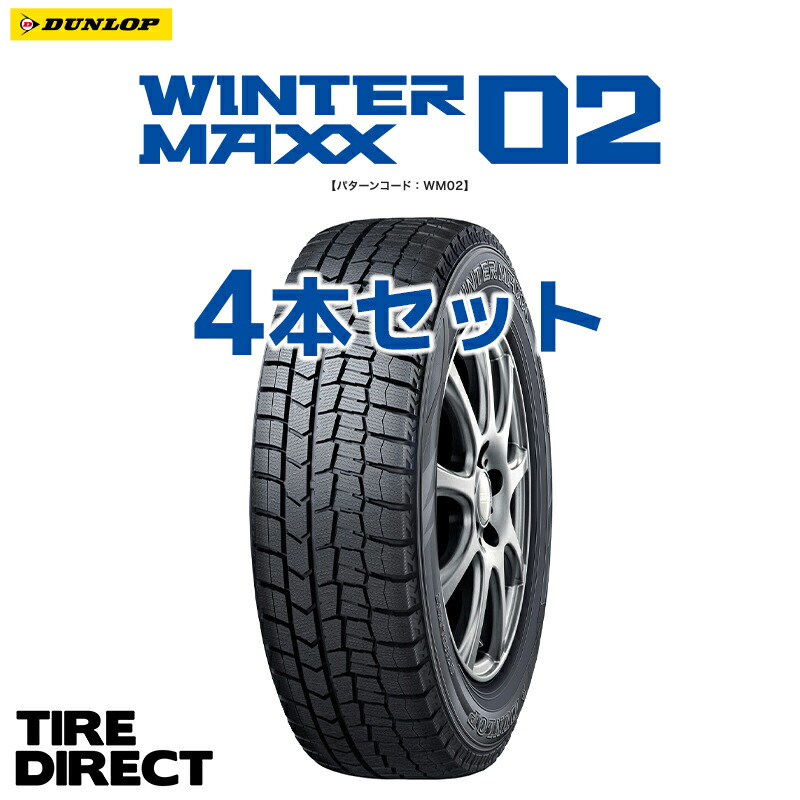 楽天市場】【交換対象】2022年製 WM02 155/65R14 75Q 4本セット 新品 ダンロップ ウインターマックス DUNLOP WINTER  MAXX ウィンターマックス 155/65-14 日本製 冬タイヤ スタッドレス 軽自動車「4本セット」 : TIRE DIRECT 楽天市場店