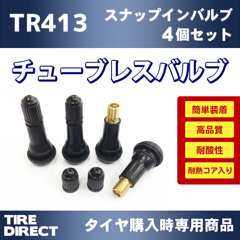 新品 チューブレスバルブ エアバルブ スナップインバルブ 耐熱コア入り TR413 1台分 4個セット タイヤ購入時専用商品 送料無料 激安正規