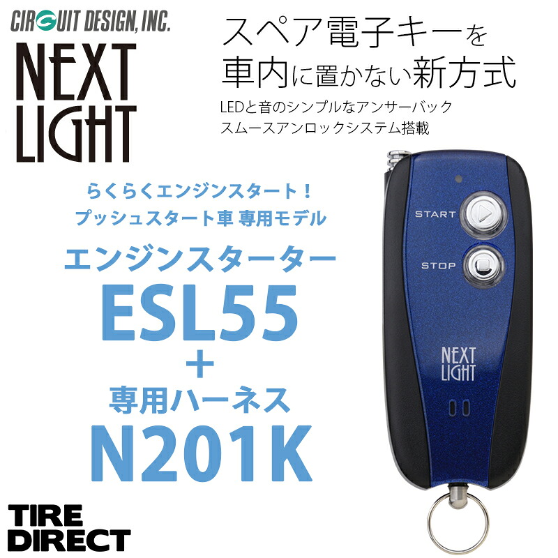エンジンスターター + N201K ハーネスセット ネクストライト ESL55 スペアキー不要！ アンサーバックタイプ プッシュスタート車専用モデル NEXT LIGHT サーキットデザイン 予備キー不要 国産車専用 キックス ノート エルグランド｜TIRE DIRECT　店