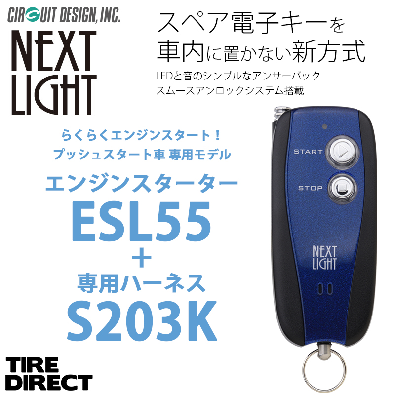 【人気日本製】新米様専用。NEXT LIGHT esl55 ＋S204K セット パーツ