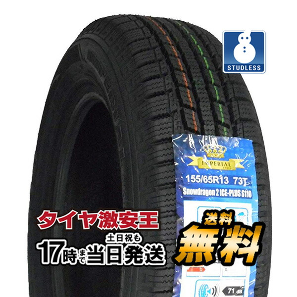 【楽天市場】155/65R14 2023年製 新品スタッドレスタイヤ