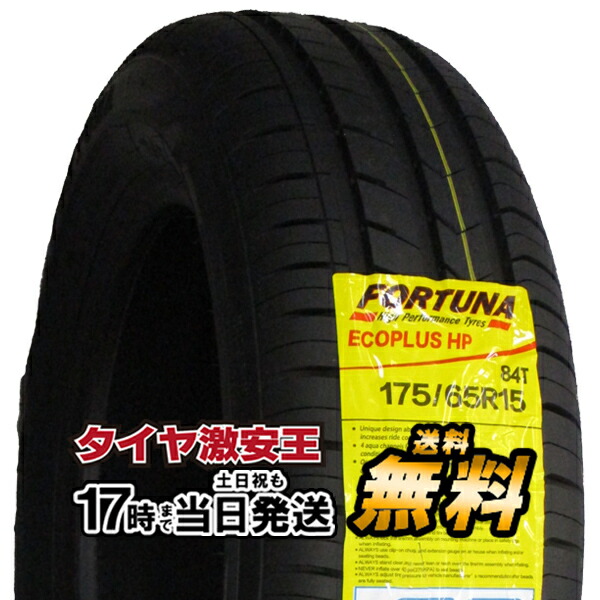 楽天市場】175/65R15 新品サマータイヤ FORTUNA ECOPLUS HP 175/65/15：タイヤ激安王・2号店