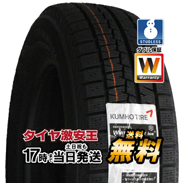 楽天市場】4本セット 175/65R15 2021年製 新品スタッドレスタイヤ KUMHO WINTERCRAFT ice Wi61 クムホ  175/65/15 : タイヤ激安王・2号店