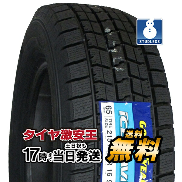 楽天市場】215/65R16 2021年製 新品スタッドレスタイヤ GOODYEAR ICE NAVI 7 アイスナビ 7 215/65/16  スタッドレス：タイヤ激安王・2号店