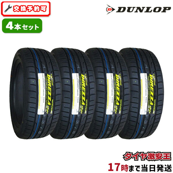 【楽天市場】【タイヤ交換可能】4本セット 225/40R18 2024年製造 新品サマータイヤ DUNLOP DIREZZA DZ102 ダンロップ  ディレッツァ 225/40/18 225-40-18 225/40-18 225／40R18 225／40／18 2254018 225 40 18  18インチ 夏タイヤ 4本組 : タイヤ激安