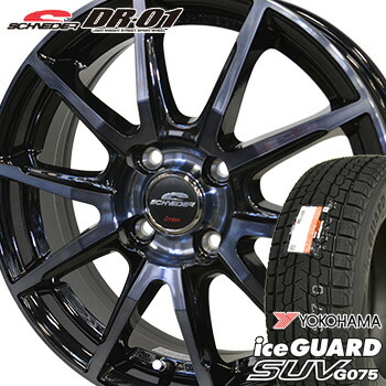 【タイヤ交換対象】225/65R17 ヨコハマ アイスガードSUV G075 スタッドレスタイヤ ホイールセット 4本 YOKOHAMA iceGUARD SUV シュナイダー DR-01 17-7.0J 車種例 CX5 CX8 ｱｳﾄﾊﾞｯｸ ｴｸｽﾄﾚｲﾙ ﾊﾘｱｰ CRV