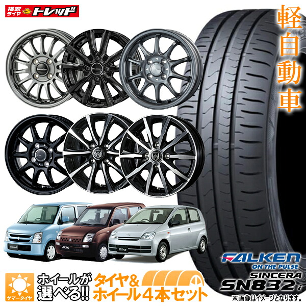 【2024年製】155/65R13 73S + 4.0J +43～+45 4H100 選べるホイールセット 4本セット 送料無料 ファルケン SINCERA SN832I 新品 夏タイヤ サマータイヤ 15インチ 軽自動車 155-65-13 155/65-13 【取付対象】