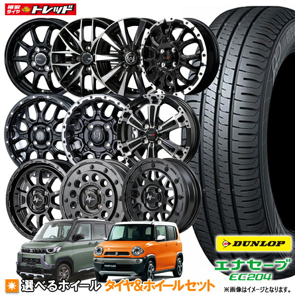 楽天市場】165/55R15 + 4.5J +45 4H100 選べるホイールセット 4本セット 送料無料 ダンロップ エナセーブ EC204 新品  夏タイヤ サマータイヤ 15インチ 軽自動車 165-55-15 165/55-15 【取付対象】 : タイヤショップトレッド