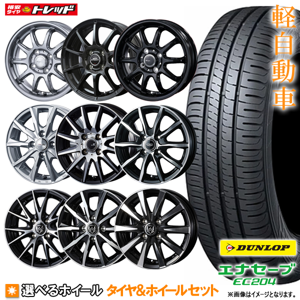 楽天市場】【取付対象】ダンロップ エナセーブ EC204 145/80R13 選べるホイールセット 4.0J +45(HS08 +43)  4H100【送料無料】 新品4本セット 夏タイヤ サマータイヤ 13インチ : タイヤショップトレッド