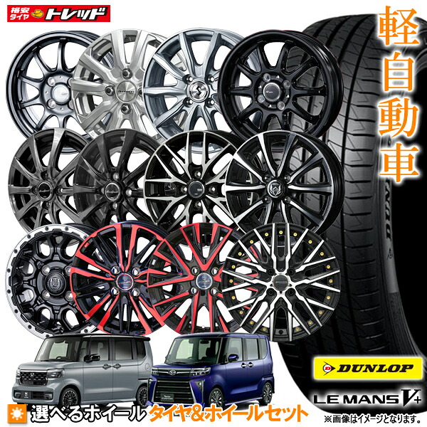 ダンロップ N-BOX タント ワゴンR ムーブ 165/55R15 LE MANS V+ ルマン5+ 15インチ 選べるホイールセット 4.5J 4H100【4本セット送料無料】 新品 夏タイヤ サマータイヤ(165/55-15 165-55-15 165 55 15)【取付対象】