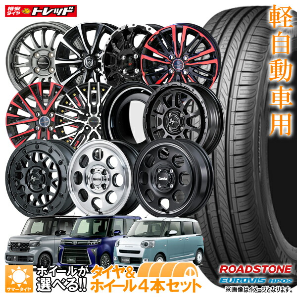【2025年製】165/55R15 75V + 4.5J +45 4H100 選べるホイールセット 4本セット 送料無料 ROADSTONE HP02 新品 夏タイヤ サマータイヤ 15インチ 軽自動車 165-55-15 165/55-15 【取付対象】