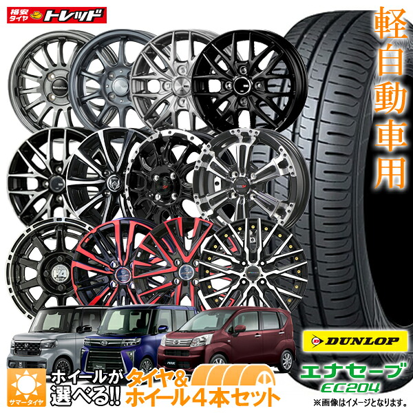 ダンロップ N-BOX タント ワゴンR ムーブ 155/65R14 エナセーブ EC204 14インチ 選べるホイールセット 4.5J 4H100【4本セット送料無料】 新品 夏タイヤ サマータイヤ(155/65-14 155-65-14 155 65 14)【取付対象】|タイヤショップトレッド