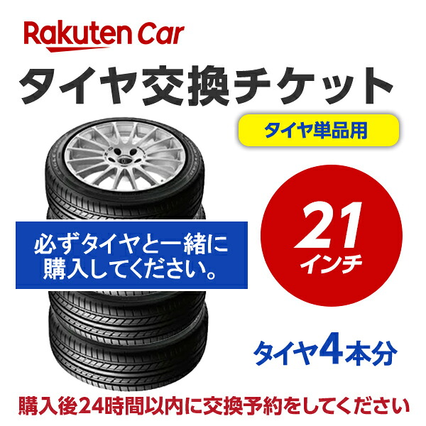 タイヤ交換チケット(タイヤの組み換え) 21インチ - 【4本】 タイヤの脱着・バランス調整込み【ゴムバルブ交換・タイヤ廃棄別】※中古タイヤ・ランフラットタイヤ不可(装着車の作業も不可)|タイヤショップトレッド