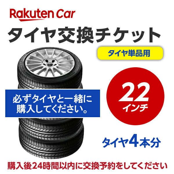 タイヤ交換チケット（タイヤの組み換え）　22インチ　- 【４本】　タイヤの脱着・バランス調整込み【ゴムバルブ交換・タイヤ廃棄別】※中古タイヤ・ランフラットタイヤ不可(装着車の作業も不可)