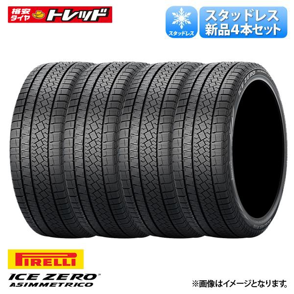 送料無料 ピレリ ICEZERO ASIMMETRICO 175/65R15 84T 新品 タイヤ単品 4本セット 価格 スタッドレス 冬タイヤ (175/65/15 175/65-15 175-65-15) 渡|タイヤショップトレッド