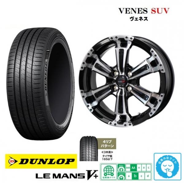 新品4本SET ヴェネス VENES SUV 6.0J+42 ダンロップ ルマン5+ LEMANS V+ 185/55R16インチ ヤリス E12系 ノート バレーノ Z03系 スイフト｜タイヤショップトレッド