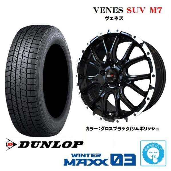 新品4本SET ヴェネス VENES SUV M7 7.0J+38 5H-114.3 ダンロップ ウインターマックス WINTER MAXX WM03 2025年製 225/65R17インチ 80系 60系 ハリアー CX-5 CX-8 81,950円