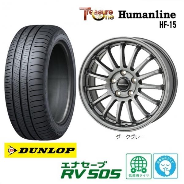新品4本SET トレジャーワンカンパニー Humanline HF-15 7.0J+53 5H-114.3 ダンロップ RV505 215/60R17インチ 50系 エスティマ 20系 ハイブリッド 10系 C-HR